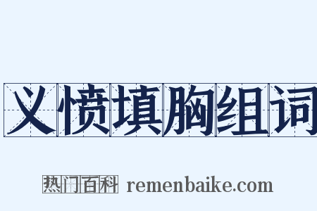 义愤填胸组词是什么意思的图片